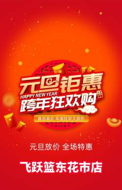 篮球馆抢购自选套组抢购元旦活动配图海报