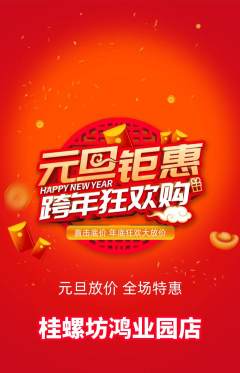 螺蛳粉抢购满血版元旦活动配图海报