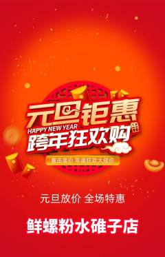 螺蛳粉抢购多单品抢购元旦活动配图海报