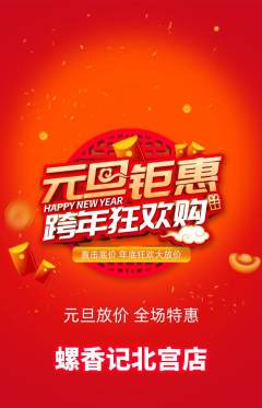 螺蛳粉抢购套组抢购元旦活动配图海报