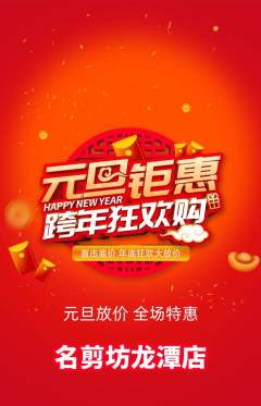 美发抢购多单品抢购元旦活动配图海报