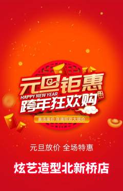 美发抢购套组抢购元旦活动配图海报