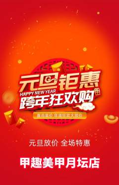 美甲抢购多单品抢购元旦活动配图海报