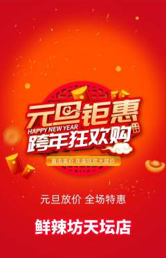 麻辣烫抢购满血版元旦活动配图海报