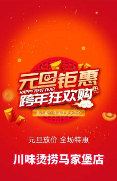 麻辣烫抢购单品抢购元旦活动配图海报