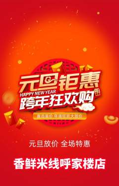 米线抢购满血版元旦活动配图海报