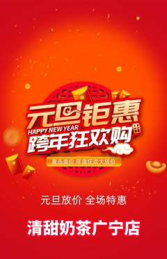 奶茶抢购自选套组抢购元旦活动配图海报