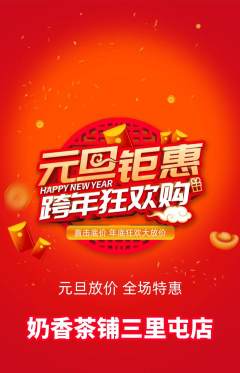 奶茶抢购单品抢购元旦活动配图海报