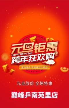 乒乓球馆抢购满血版元旦活动配图海报