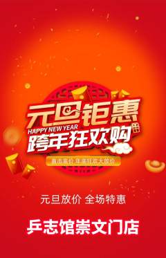 乒乓球馆抢购多单品抢购元旦活动配图海报