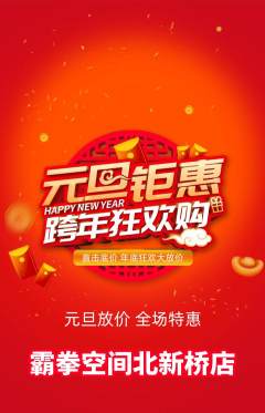 拳击格斗抢购自选套组抢购元旦活动配图海报