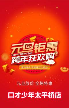 少儿口才抢购满血版元旦活动配图海报