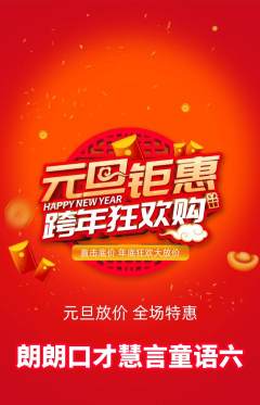 少儿口才抢购多单品抢购元旦活动配图海报