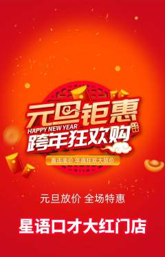 少儿口才抢购套组抢购元旦活动配图海报