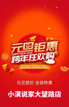 少儿口才抢购自选套组抢购元旦活动配图海报