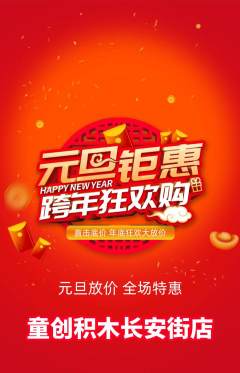 少儿乐高抢购自选套组抢购元旦活动配图海报