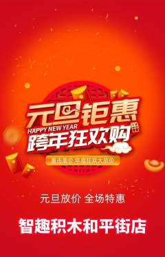 少儿乐高抢购单品抢购元旦活动配图海报
