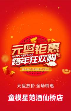 少儿模特抢购满血版元旦活动配图海报