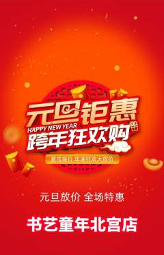 少儿书法抢购多单品抢购元旦活动配图海报