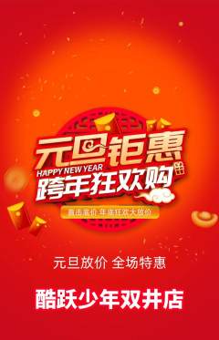 少儿体育抢购多单品抢购元旦活动配图海报