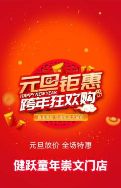 少儿体育抢购套组抢购元旦活动配图海报