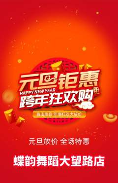 少儿舞蹈抢购套组抢购元旦活动配图海报