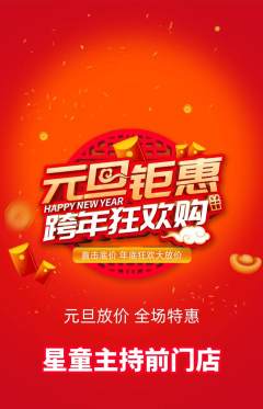 少儿主持抢购套组抢购元旦活动配图海报