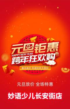 少儿主持抢购自选套组抢购元旦活动配图海报