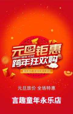 少儿主持抢购单品抢购元旦活动配图海报