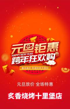 烧烤抢购满血版元旦活动配图海报