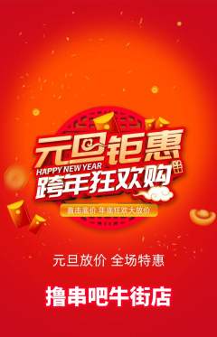 烧烤抢购自选套组抢购元旦活动配图海报