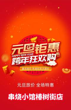烧烤抢购单品抢购元旦活动配图海报