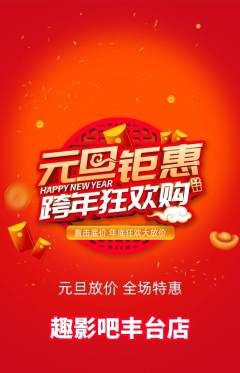 私人影院抢购多单品抢购元旦活动配图海报