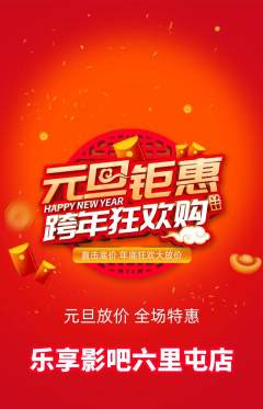 私人影院抢购套组抢购元旦活动配图海报