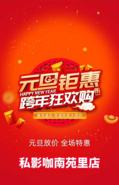 私人影院抢购自选套组抢购元旦活动配图海报