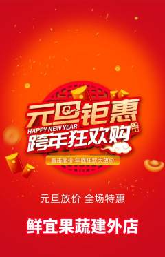 生鲜水果抢购满血版元旦活动配图海报