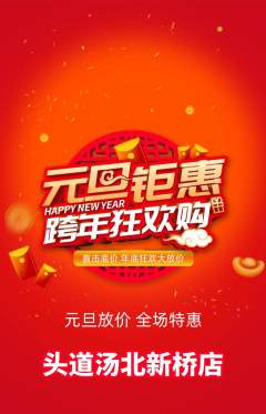 头道汤抢购多单品抢购元旦活动配图海报