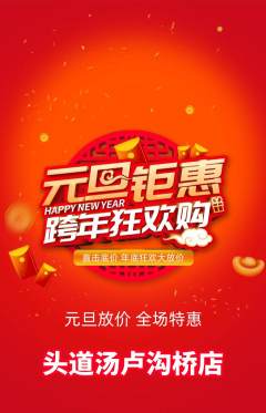 头道汤抢购套组抢购元旦活动配图海报