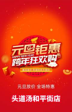 头道汤抢购单品抢购元旦活动配图海报