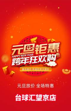台球馆抢购多单品抢购元旦活动配图海报