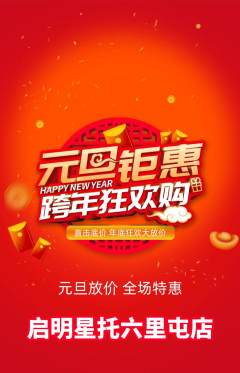 晚托班抢购套组抢购元旦活动配图海报
