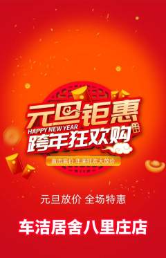 洗车抢购满血版元旦活动配图海报