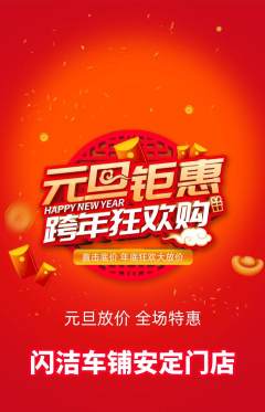洗车抢购单品抢购元旦活动配图海报