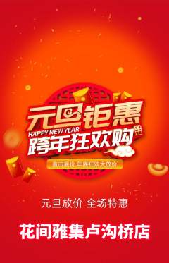 鲜花店抢购满血版元旦活动配图海报