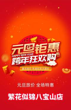 鲜花店抢购自选套组抢购元旦活动配图海报