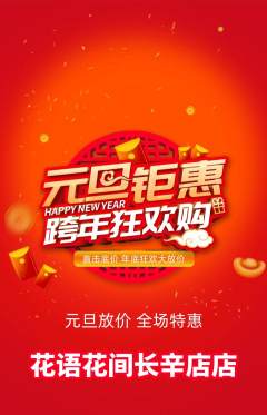 鲜花店抢购单品抢购元旦活动配图海报