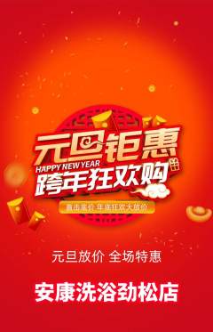 洗浴汗蒸抢购套组抢购元旦活动配图海报