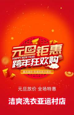 洗衣洗鞋抢购满血版元旦活动配图海报