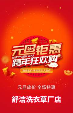 洗衣洗鞋抢购自选套组抢购元旦活动配图海报