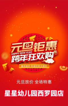 幼儿园抢购满血版元旦活动配图海报